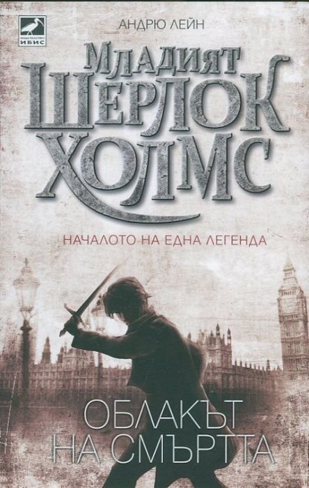 Младият Шерлок Холмс: Облакът на смъртта