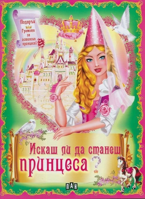 Искаш ли да станеш принцеса?