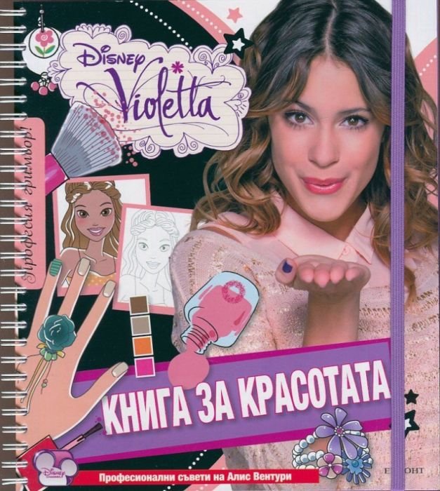 Книга за красотата:Disney Violetta