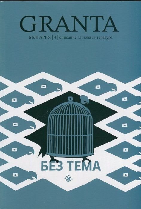 Granta България; Бр.4/ Списание за нова литература