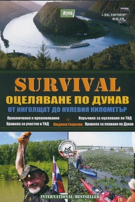 Survival. VI част: Оцеляване по Дунав от Инголщат до нулевия километър