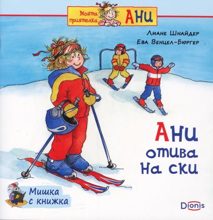 Мишка с книжка: Ани отива на ски