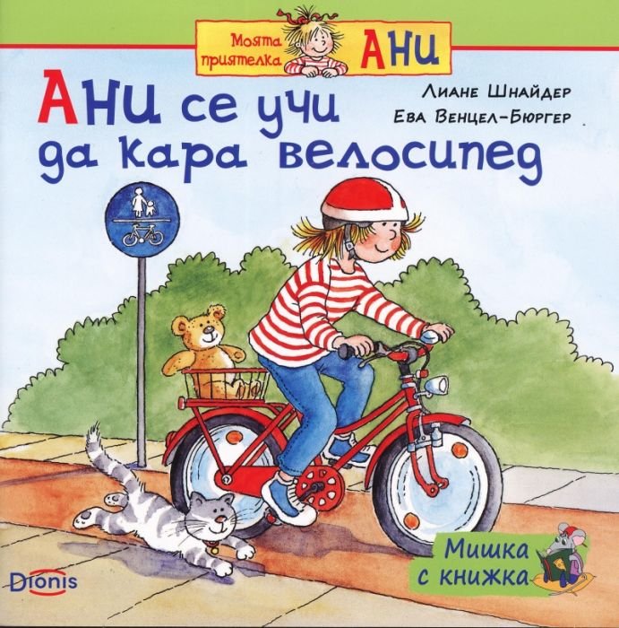 Мишка с книжка: Ани се учи да кара велосипед