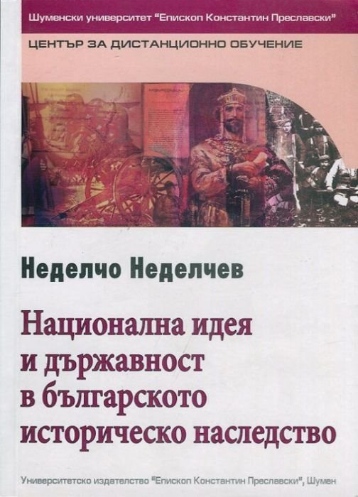 Национална идея и държавност в българското  историческо наследство