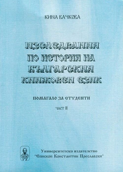Изследвания по история на българския книжовен език част 2