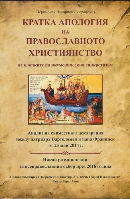 Кратка апология на православното християнство от клопките на икуменическия синкретизъм
