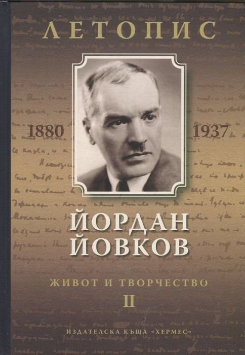Йордан Йовков (1880-1937). Летопис на неговия живот и творчество Т.2