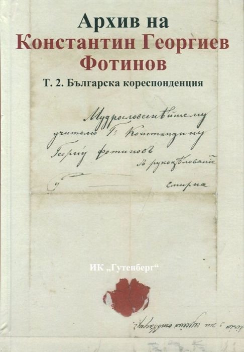 Архив на Константин Георгиев Фотинов Т.2: Българска кореспонденция