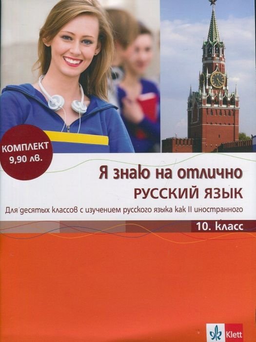 Я знаю на отлично Русский язык 10. класс + Приложение с диском