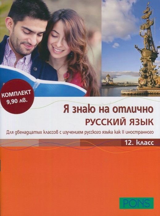 Я знаю на отлично Русский язык 12. класс + Приложение с диском