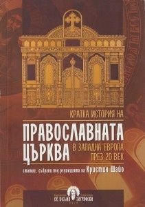 Кратка история на православната църква в западна Европа през 20 век