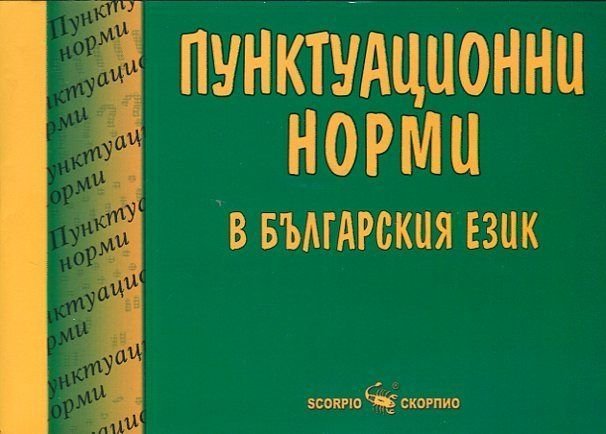Пунктуационни норми в българския език