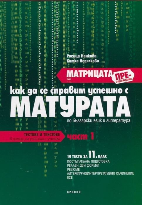 Матрицата или презареждане Ч.1: Как да се справим успешно с Матурата по български език и литература