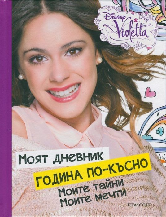 Моят дневник година по-късно: Моите тайни. Моите мечти (Disney Violetta)