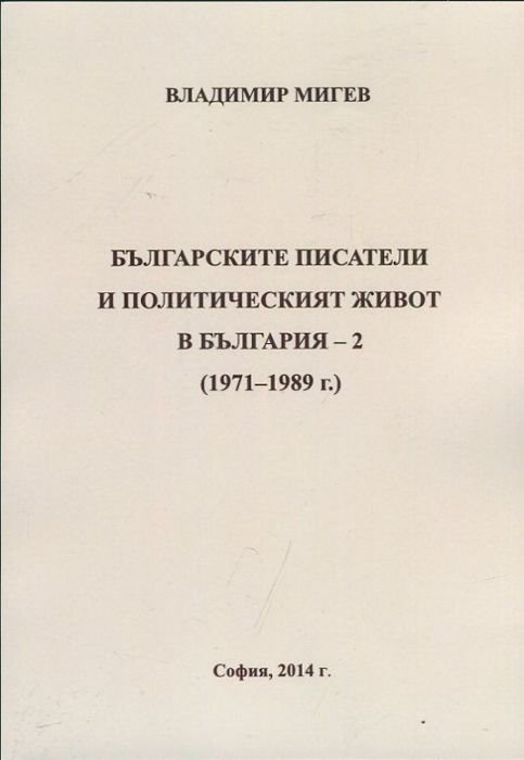 Българските писатели и политическият живот в България - 2 (1971-1989)