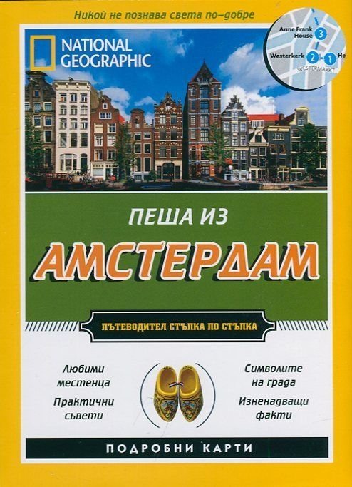 Пеша из Амстердам/ Пътеводител стъпка по стъпка