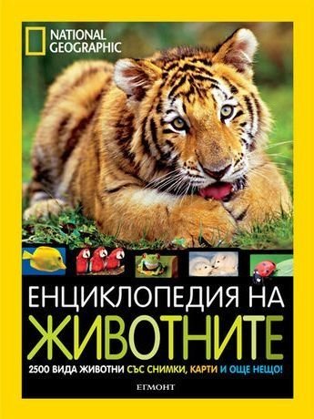 Енциклопедия на животните/ National Geographic Kids