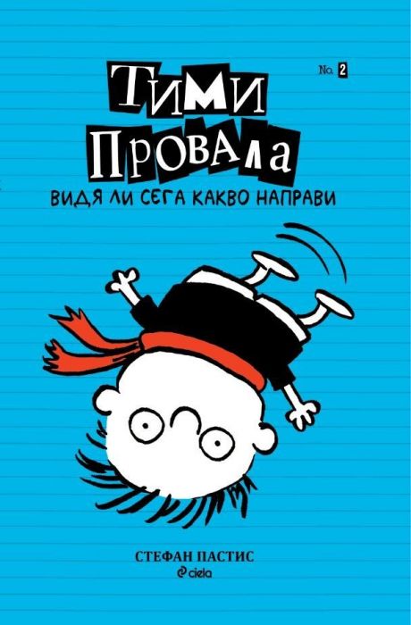 Тими Провала: Видя ли сега какво направи Кн.2