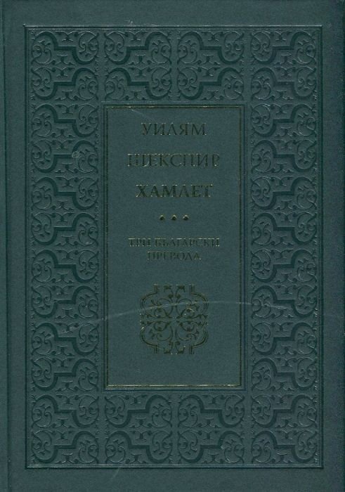 Хамлет. Три български превода