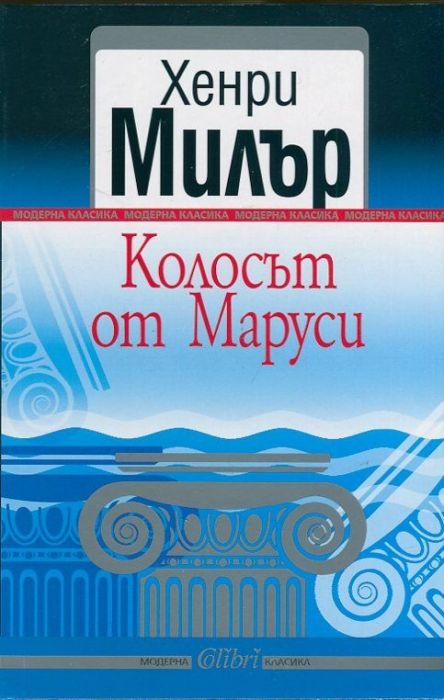 Колосът от Маруси