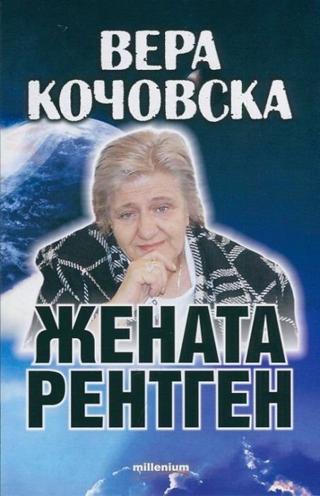 Вера Кочовска - жената рентген