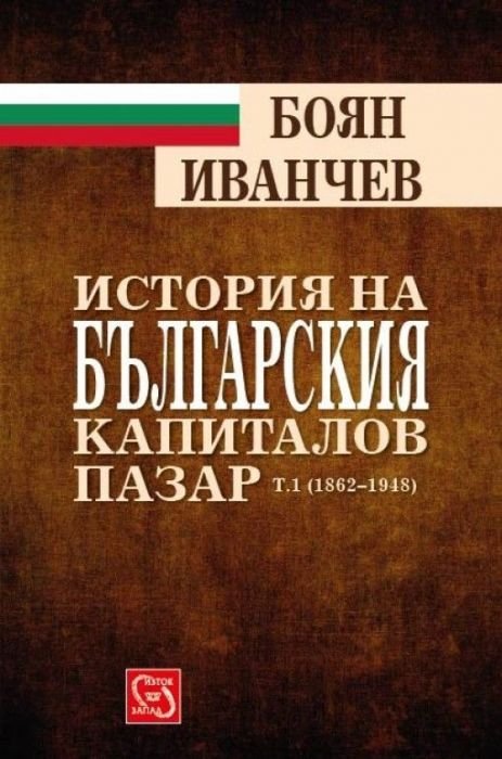 История на българския капиталов пазар Т.1 (1862-1948)