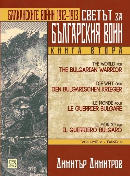 Светът за българския воин Кн.2: Балканските войни 1912-1913 г.