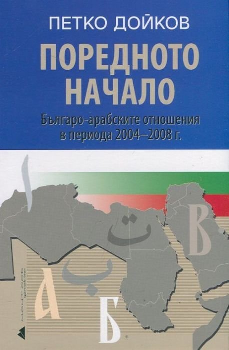 Поредното начало. Българо-арабските отношения в периода 2004-2008 г.