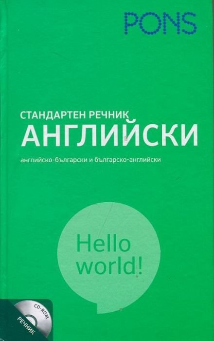 Стандартен речник Английски: Английско-български и Българско-английски + CD