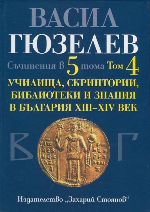 Съчинения в 5 тома Т.4: Училища, скриптории, библиотеки и знания в България XIII - XIV век