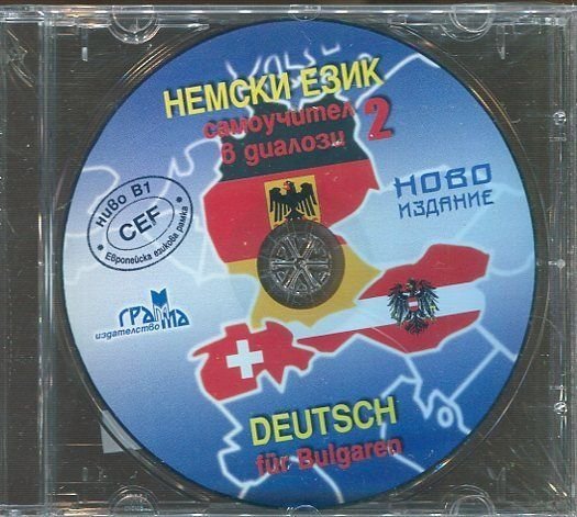 Немски език 2. Самоучител в диалози CD