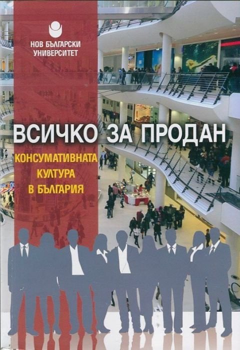Всичко за продан: Консумативната култура в България