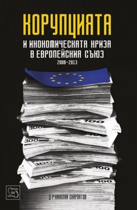 Корупцията и икономическата криза в Европейския съюз 2008-2013