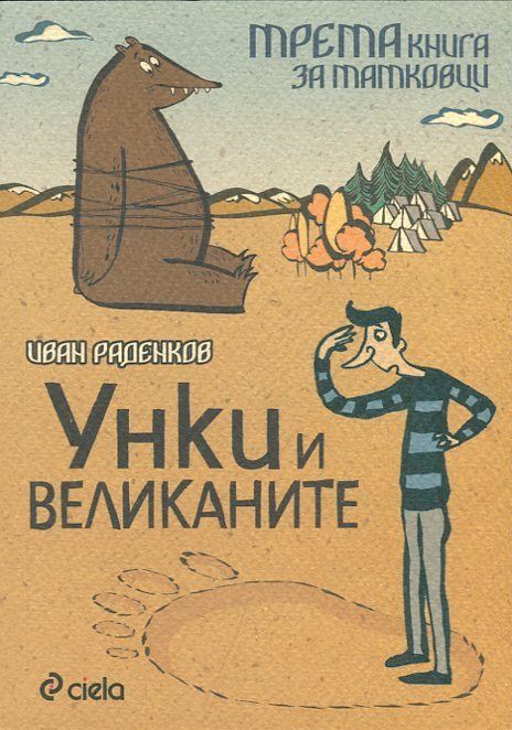 Уинки и великаните