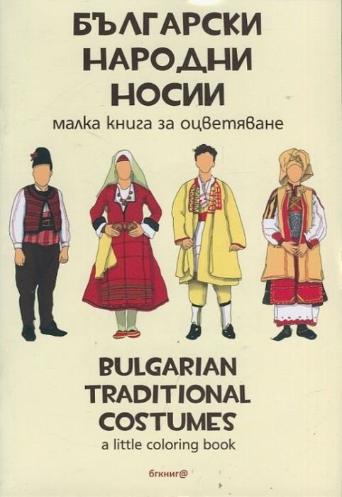 Български народни носии. Малка книга за оцветяване