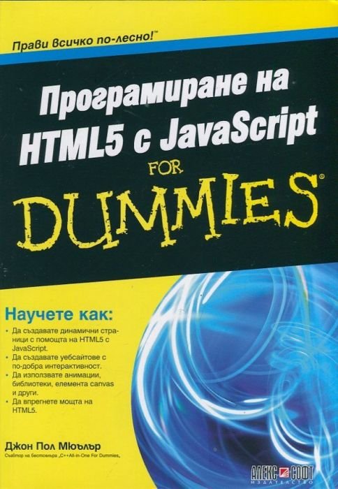 Програмиране на HTML5 с JavaScript for Dummies