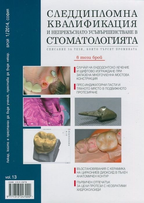 Следдипломна квалификация и непрекъснато усъвършенстване в стоматологията; Бр.1/2014
