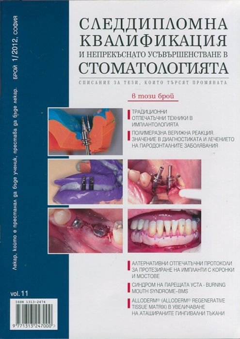 Следдипломна квалификация и непрекъснато усъвършенстване в стоматологията; Бр.1/2012