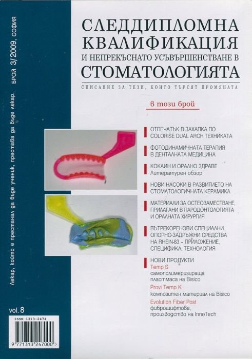 Следдипломна квалификация и непрекъснато усъвършенстване в стоматологията; Бр.3/2009