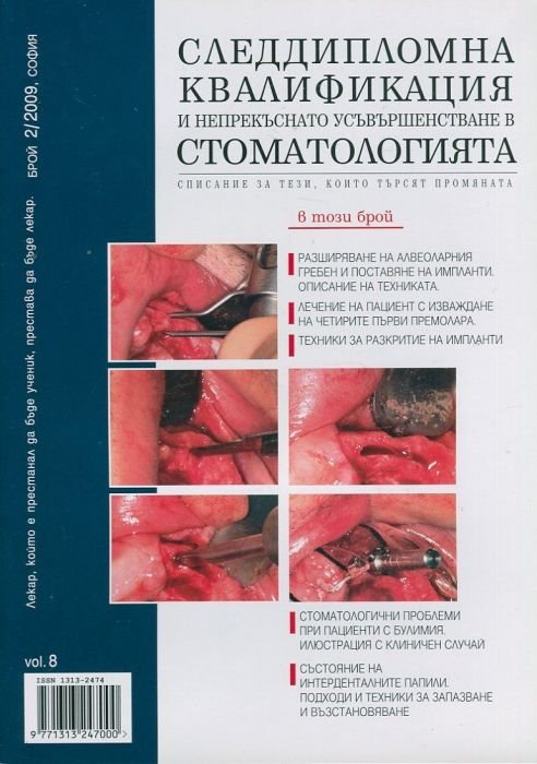 Следдипломна квалификация и непрекъснато усъвършенстване в стоматологията; Бр.2/2009