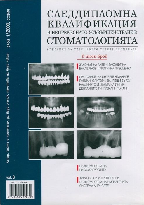 Следдипломна квалификация и непрекъснато усъвършенстване в стоматологията; Бр.1/2009