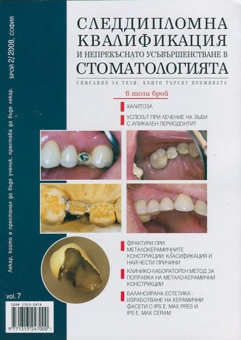 Следдипломна квалификация и непрекъснато усъвършенстване в стоматологията; Бр.2/2008