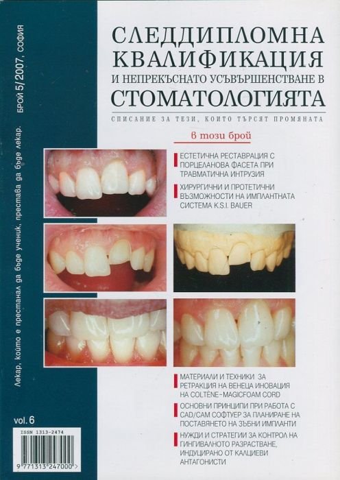 Следдипломна квалификация и непрекъснато усъвършенстване в стоматологията; Бр.5/2007
