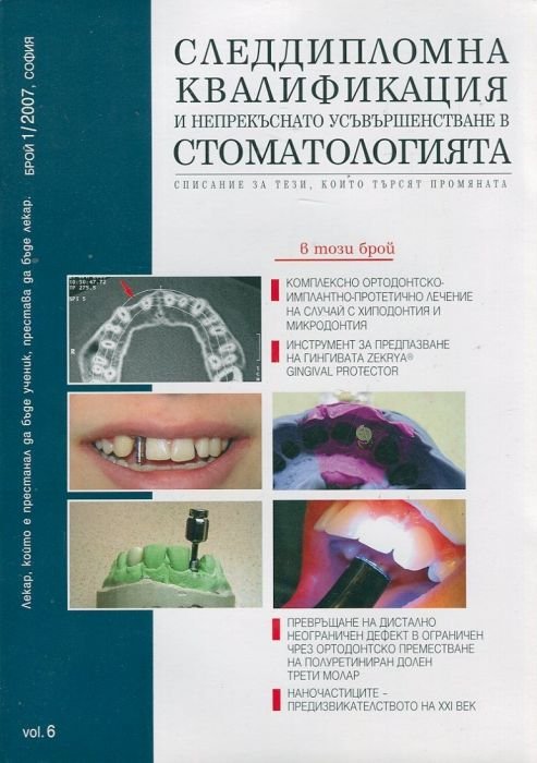 Следдипломна квалификация и непрекъснато усъвършенстване в стоматологията; Бр.1/2007
