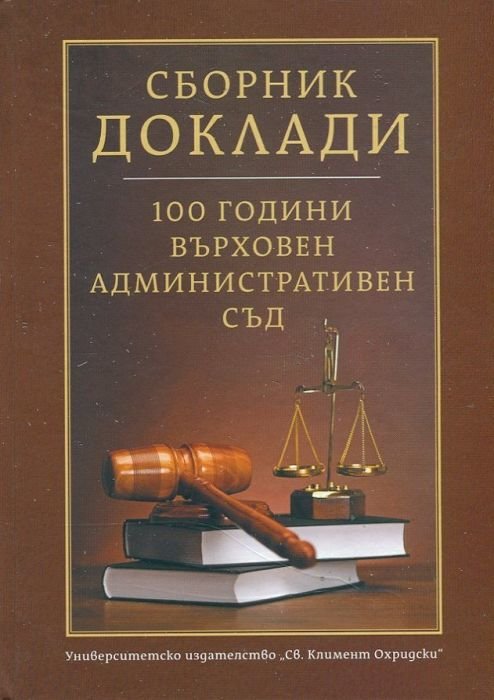 100 години Върховен административен съд. Сборник доклади