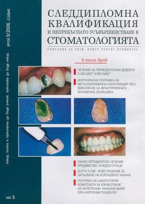 Следдипломна квалификация и непрекъснато усъвършенстване в стоматологията; Бр.3/2006