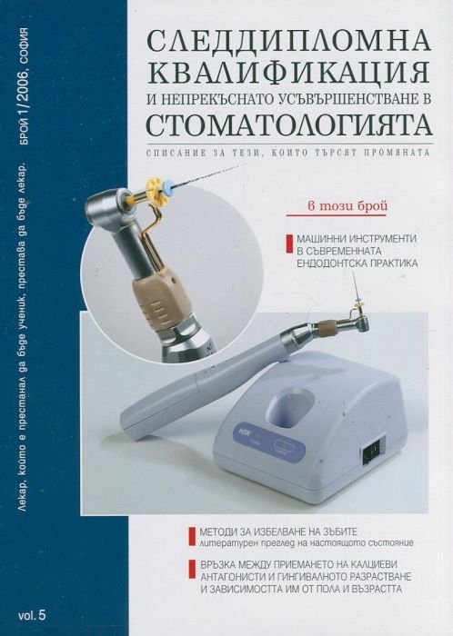 Следдипломна квалификация и непрекъснато усъвършенстване в стоматологията; Бр.1/2006