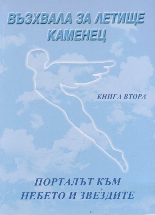 Възхвала за летище Каменец Кн.2: Порталът към небето и звездите