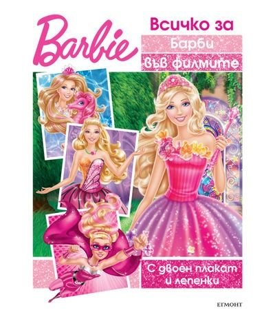 Всичко за Барби във филмите: С двоен плакат и лепенки