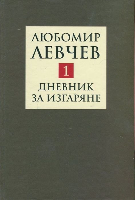 Съчинения в 9 тома Т.1: Дневник за изгаряне - Стихове (1957-1973)
